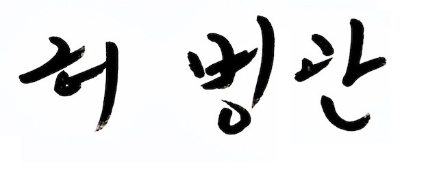 약력
