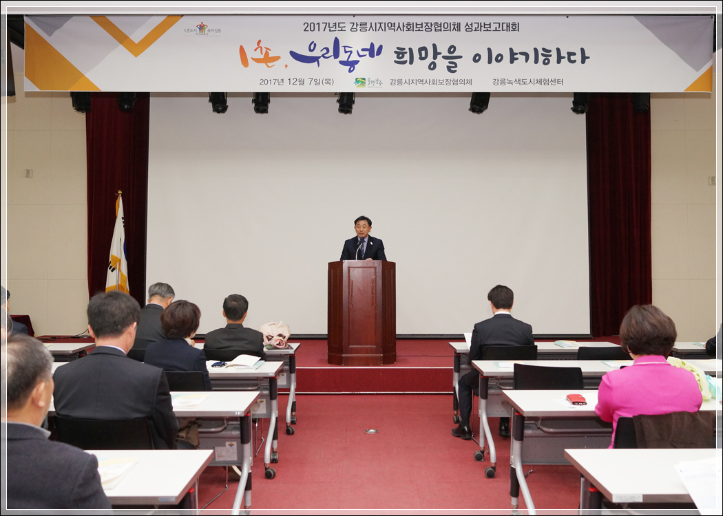 2017 지역사회보장협의체 성과 보고대회(2017.12.07.) 대표이미지