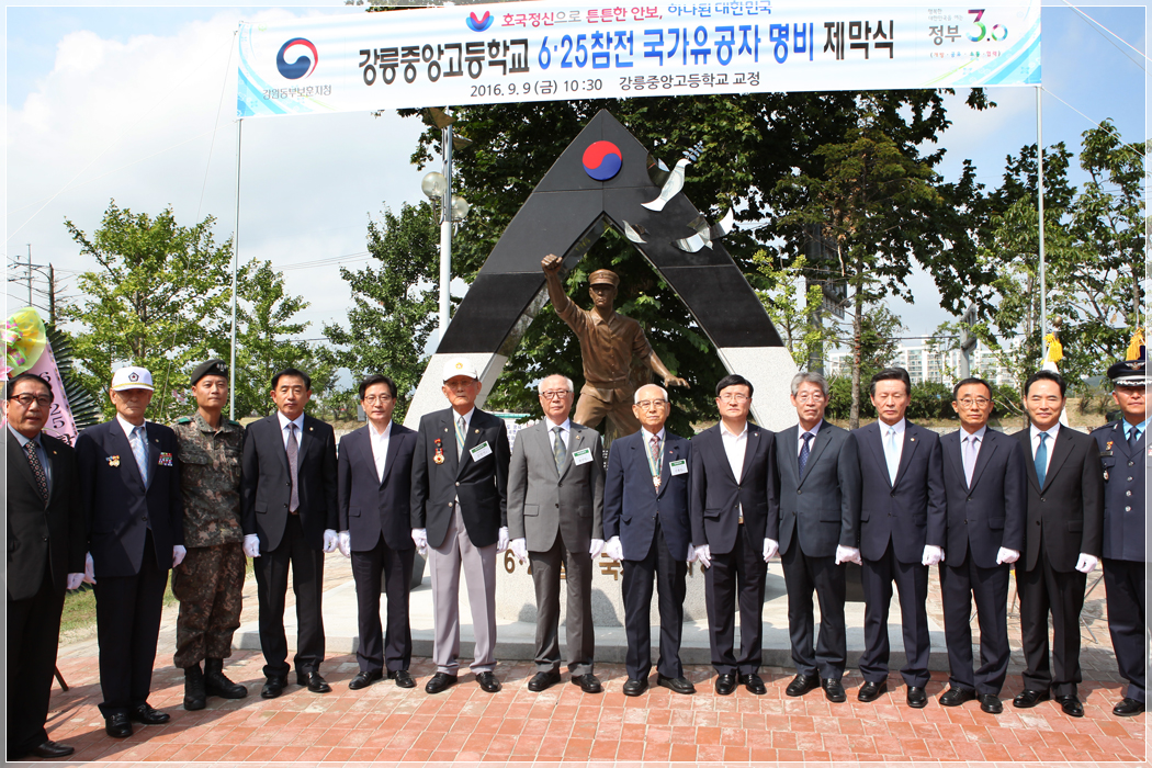 강릉중앙고등학교 6.25참전 국가유공자 명비 제막식(2016.09.09) 대표이미지