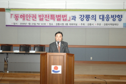 동해안권 발전특별법과 강릉의 대응방향 토론회(2008.1.22) 대표이미지