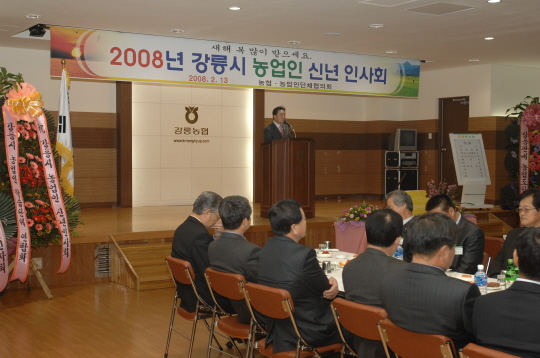 강릉시농업인 신년인시회(2008.2.13) 대표이미지