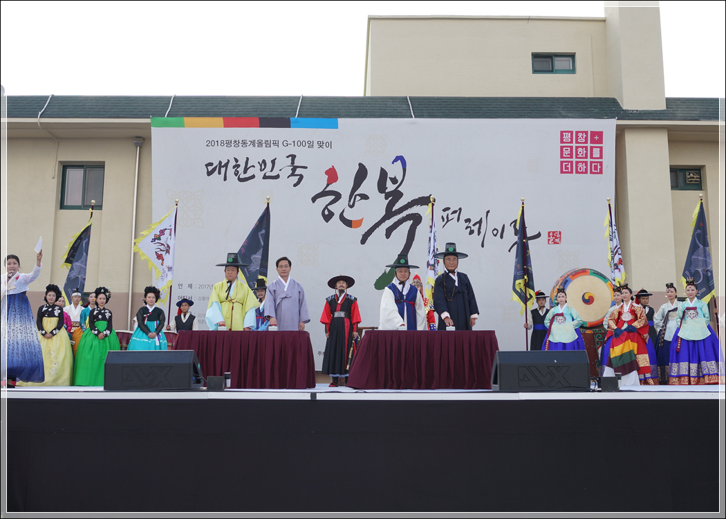 2018 평창동계올림픽 G-100일 맞이 -대한민국 한복 퍼레이드(2017.10.28.) 대표이미지