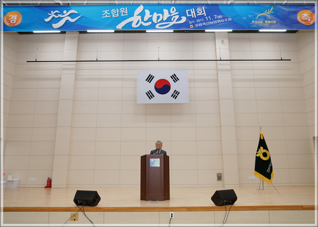 강릉축산농협 조합원 한마음 대회(2017.11.07.) 대표이미지