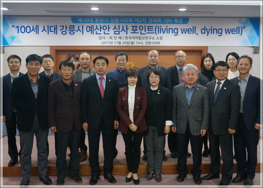 제10대 후반기 강릉시의회 제2차 정례회 대비 특강 -100세 시대 강릉시 예산안 심사 포인트(2017.11.20.) 대표이미지