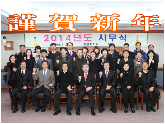 2014년 강릉시의회 시무식(2014.01.02) 대표이미지
