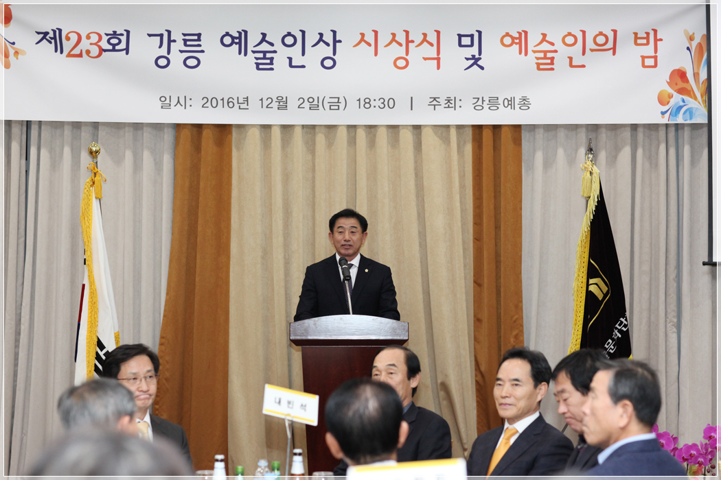 제23회 강릉 예술인상 시상식 및 예술인의 밤(2016.12.02) 대표이미지