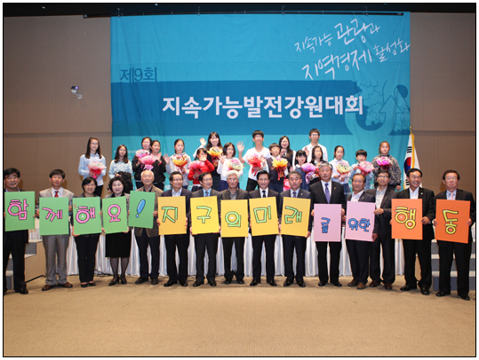 제9회 지속가능발전 강원대회 기념식(2013.09.26) 대표이미지