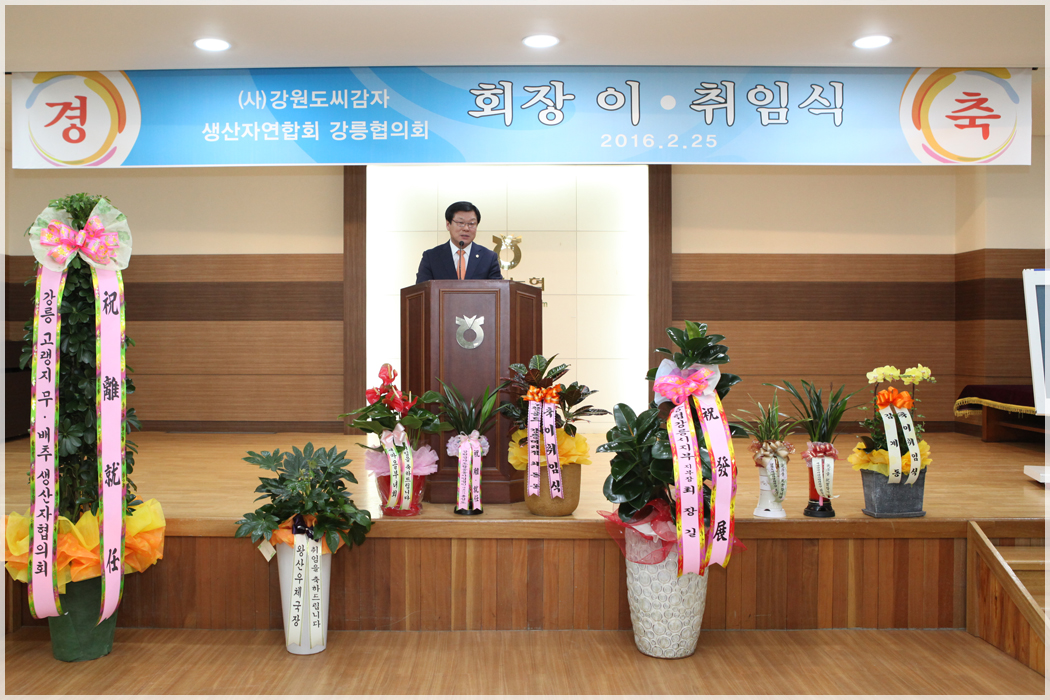 강원도씨감자생산자연합회 강릉협의회 회장 이취임식(2016.02.25) 대표이미지