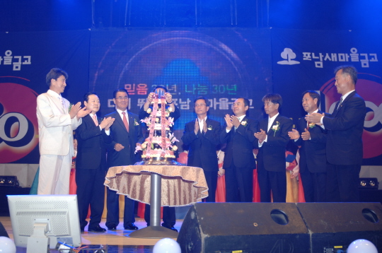 포남새마을금고 30주년기념식(2009.6.26) 대표이미지