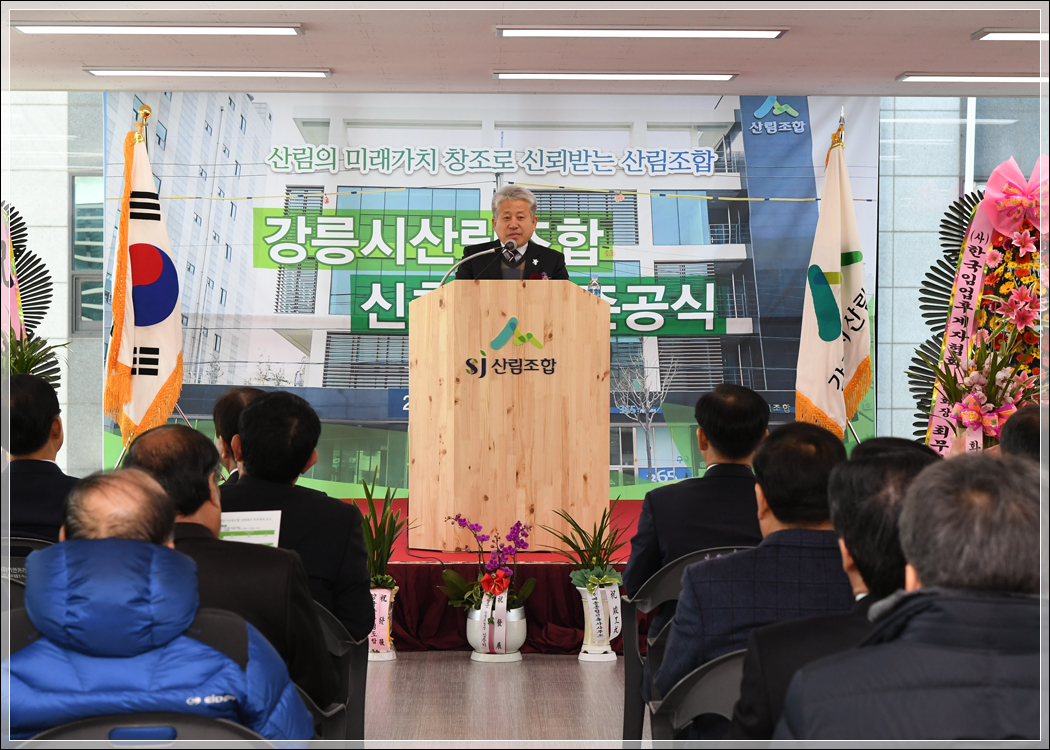 강릉시산림조합 신축청사 준공식(2018.02.12.) 대표이미지
