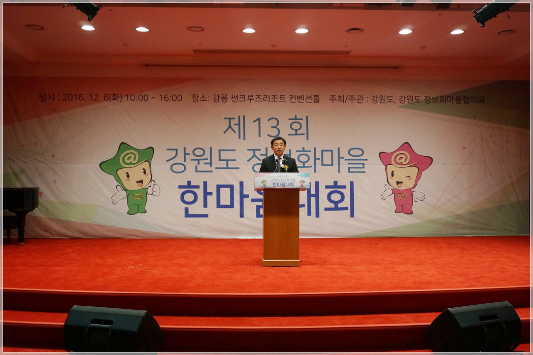 제13회 강원도 정보화마을 한마음대회(2016.12.06) 대표이미지