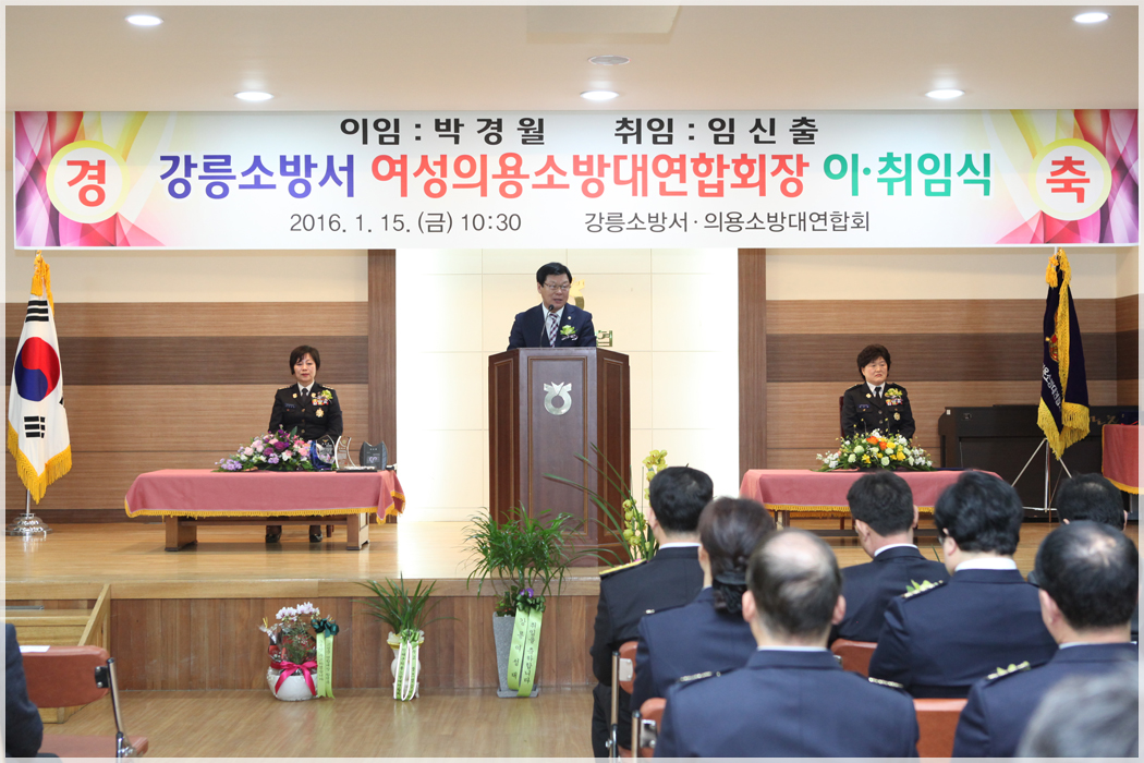 강릉시 여성의용소방대 연합회장 이취임식(2016.01.15) 대표이미지