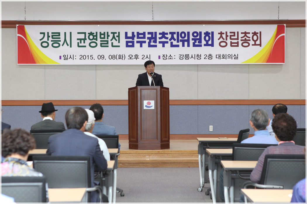 강릉시 균형발전 남부권추진위원회 창립총회(2015.09.08) 대표이미지