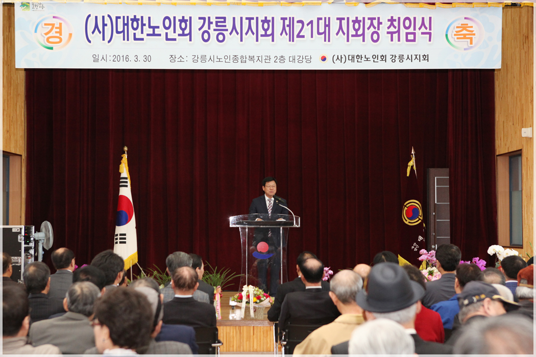 제21대 대한노인회 강릉시지회장 취임식(2016.03.30) 대표이미지