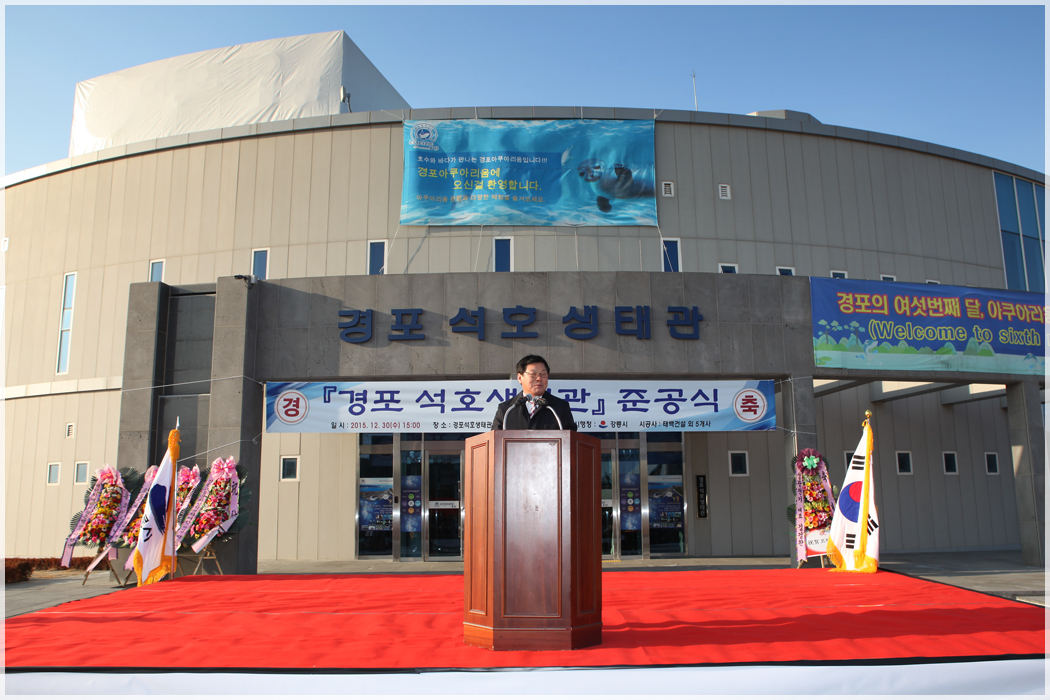 경포 석호 생태관 준공식(2015.12.30) 대표이미지