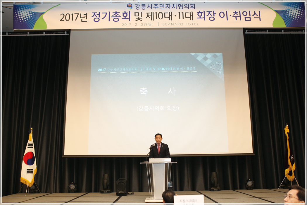 강릉시주민자치협의회 회장 이취임식(2017.02.27.) 대표이미지