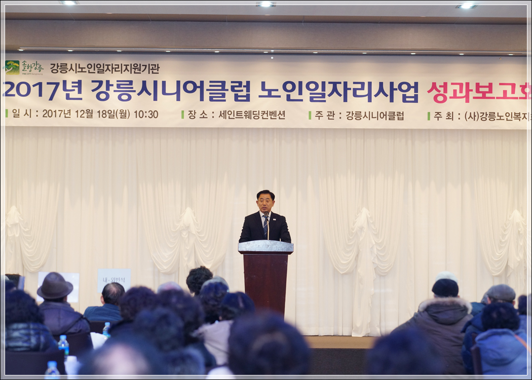 2017 강릉시니어클럽 사업보고회(2017.12.18.) 대표이미지