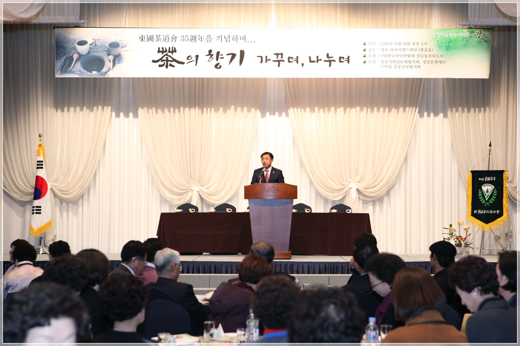 한국차인연합회 강릉동포다도회 35주년 기념식(2016.11.11) 대표이미지