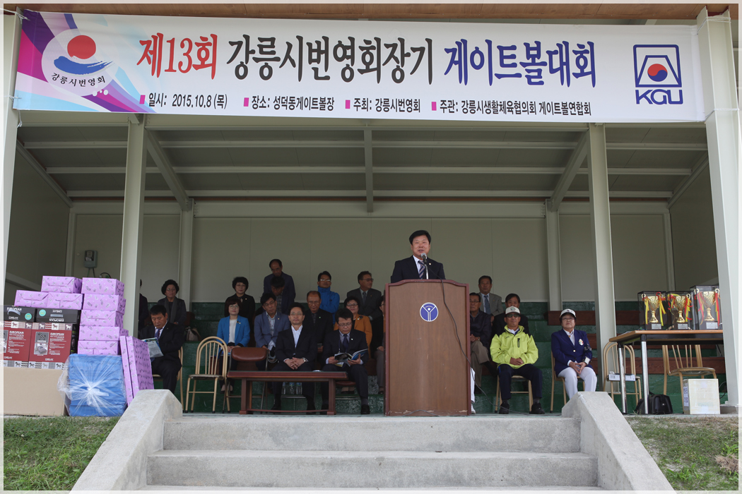 제13회 강릉시번영회장기 게이트볼대회(2015.10.08) 대표이미지