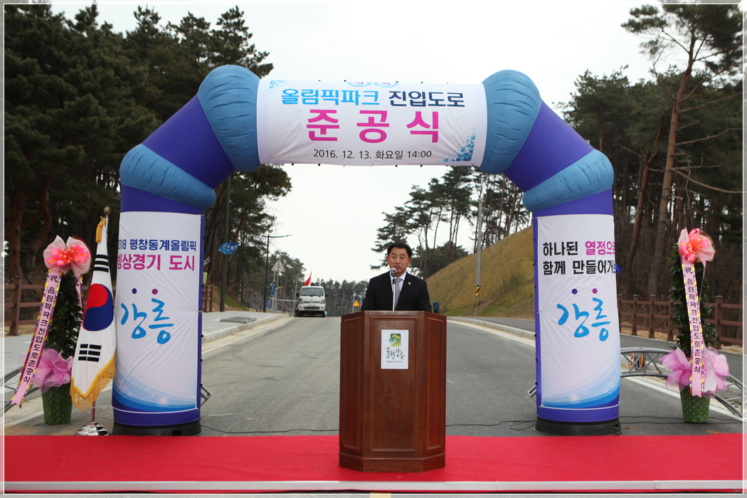 강릉 올림픽파크 진입도로 준공식(2016.12.13) 대표이미지