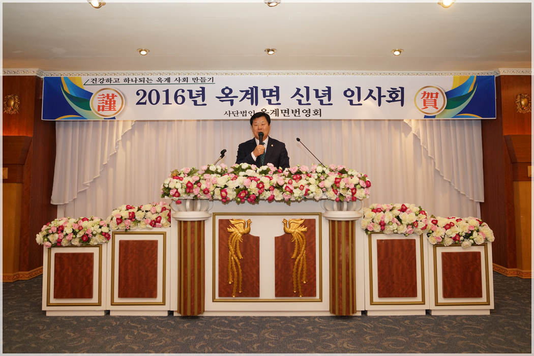 2016 옥계면 신년인사회(2016.01.13) 대표이미지