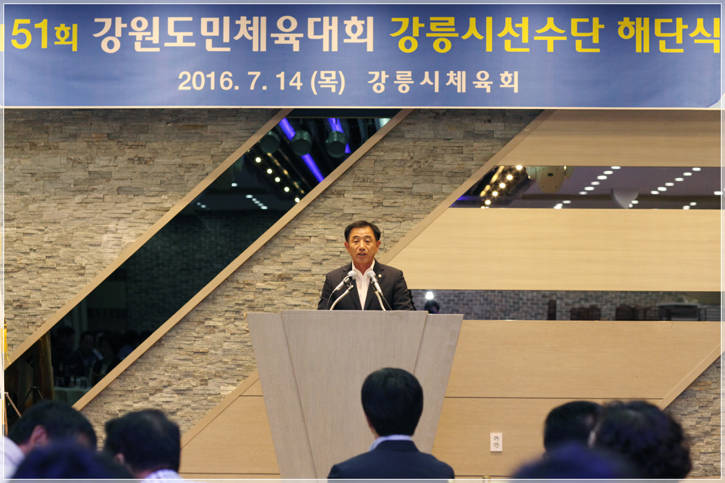 제51회 강원도민체육대회 강릉시선수단 해단식(2016.07.14) 대표이미지