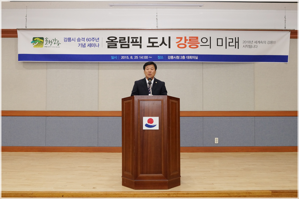 강릉시 승격 60주년 기념 