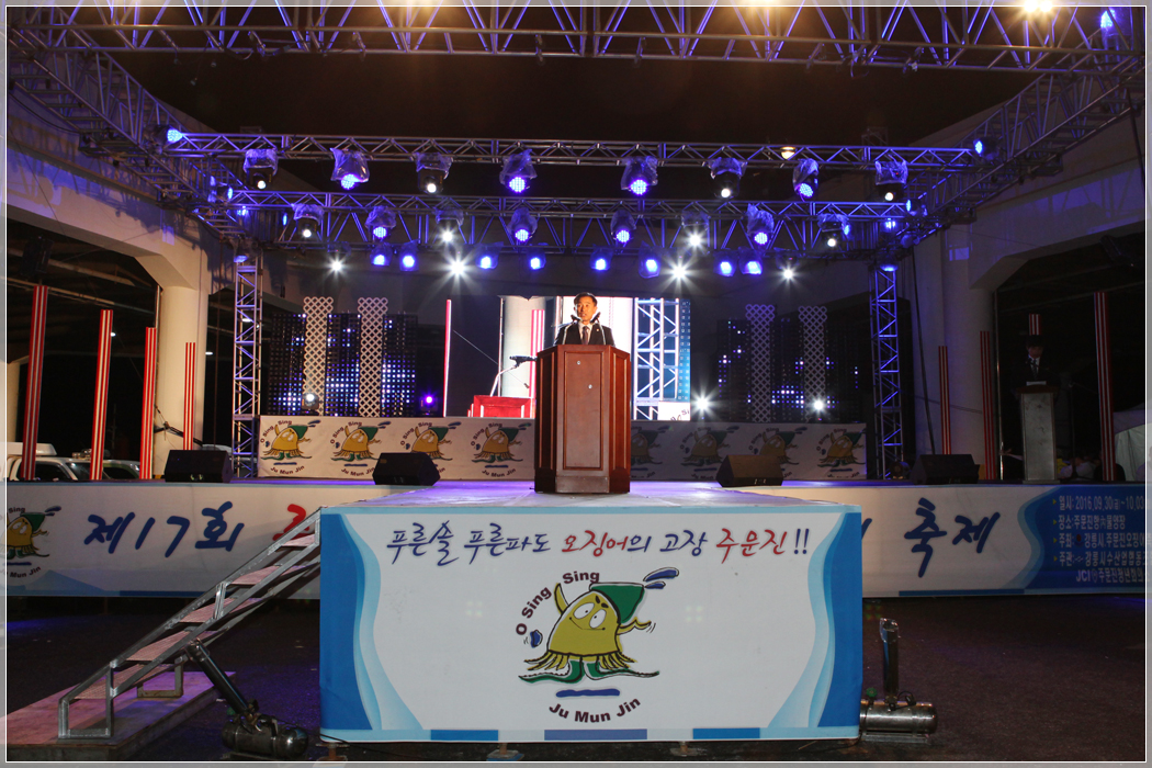 제17회 주문진오징어축제 개막식(2016.10.01) 대표이미지