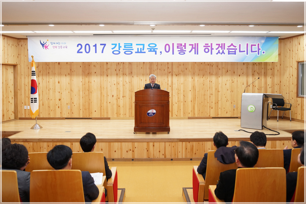 2017 강릉교육 설명회(2017.02.03.) 대표이미지