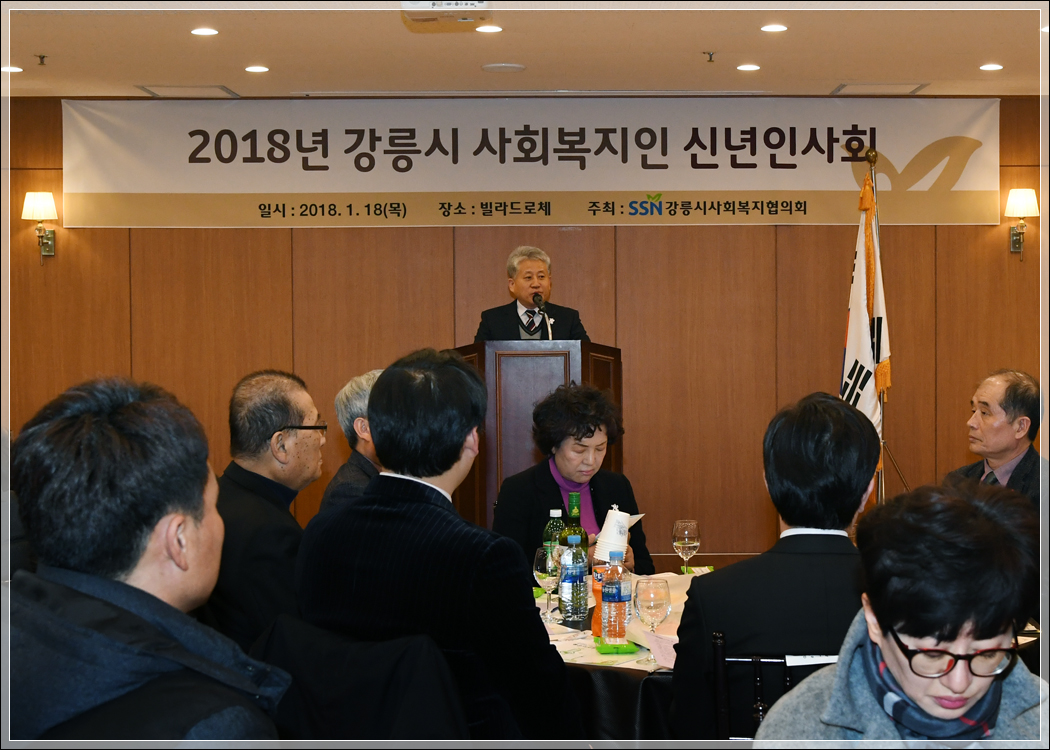 2018 강릉시 사회복지인 신년인사회(2018.01.18.) 대표이미지