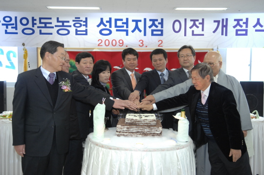 강원양돈농협 성덕지점 이전개점식(2009.3.2) 대표이미지