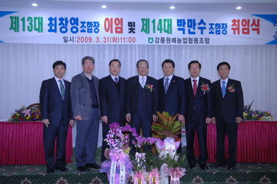 강릉원예농협 조합장 이.취임식(2009.3.31) 대표이미지