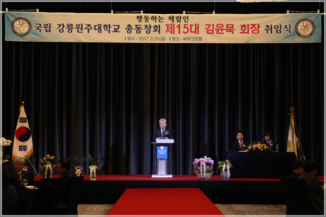강릉원주대학교 총동문회장 이취임식(2017.03.31.) 대표이미지