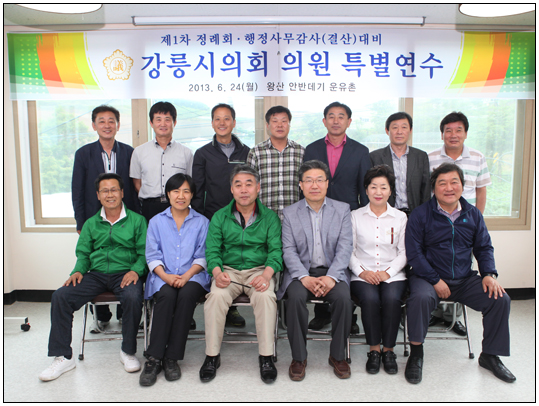 제1차 정례회 행정사무감사대비 강릉시의회 특별연수(2013.06.24) 대표이미지