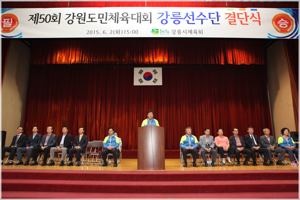 제50회 강원도민체전 강릉시 선수단 결단식 대표이미지