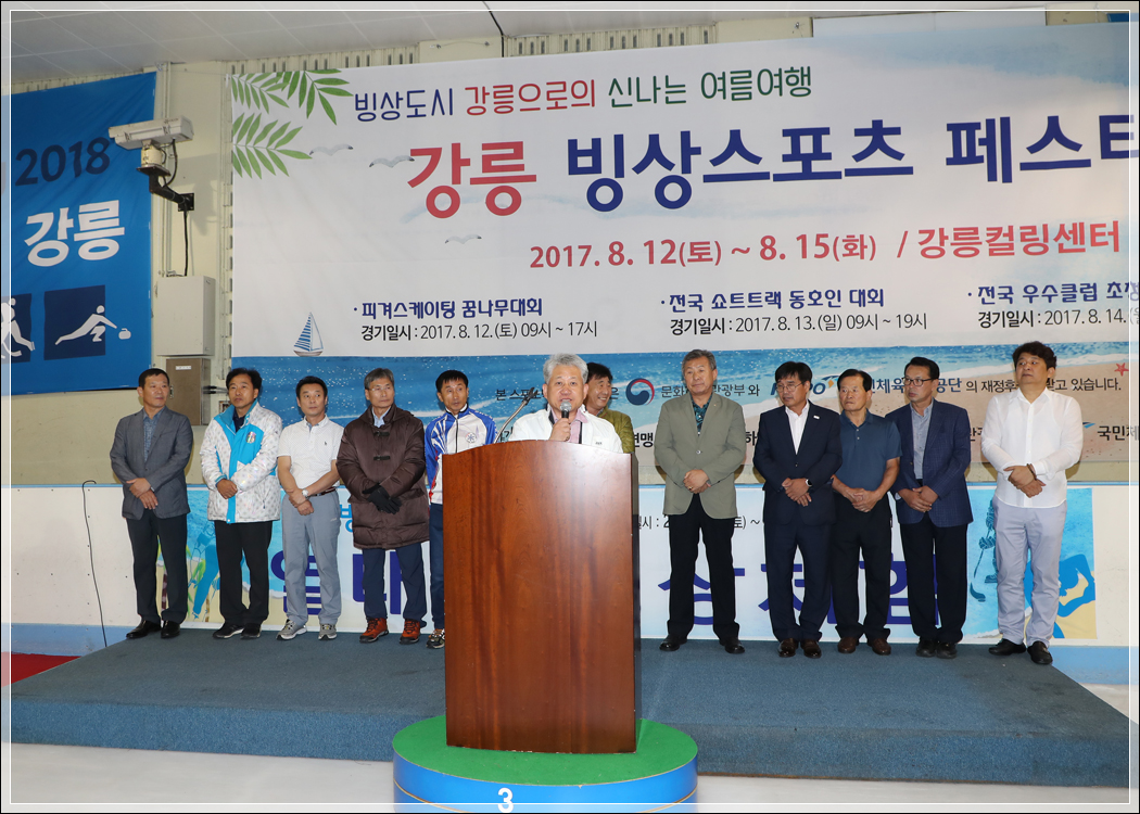 빙상스포츠 페스티벌 개회식(2017.08.12.) 대표이미지