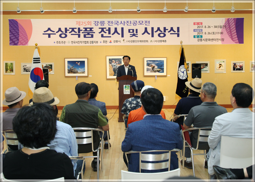 제25회 강릉전국사진공모전 시상식(2017.08.26.) 대표이미지