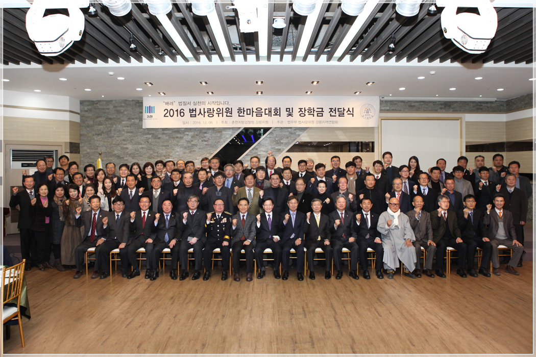2016 법질서 바로세우기 법사랑위원 한마음대회(2016.12.06) 대표이미지