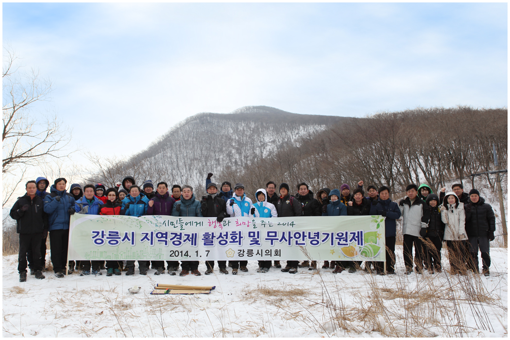 2014년 강릉시의회 시산제(2014.01.07) 대표이미지