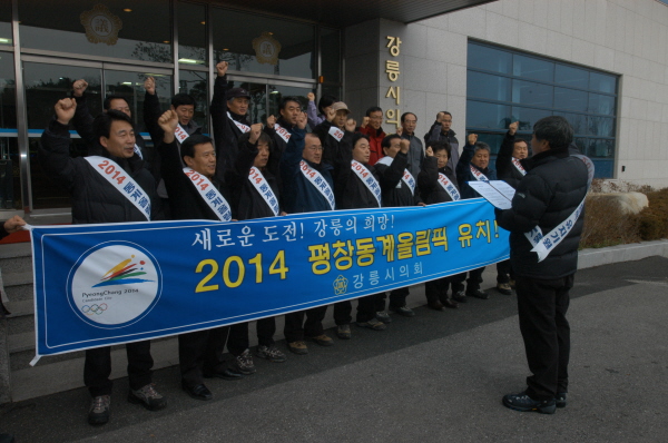 2014 평창동계올림픽 유치 기원 및 강릉시의회 시산제(2007.1.5) 대표이미지
