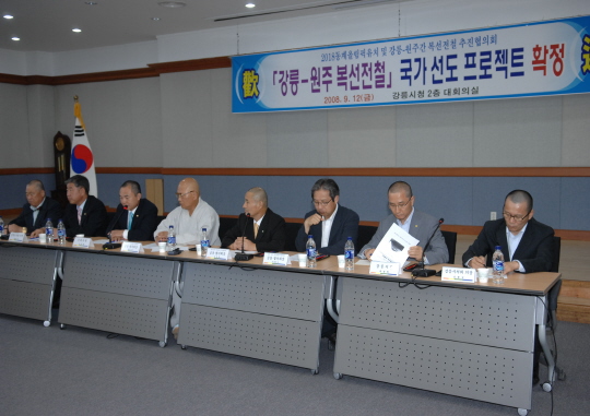 강릉-원주 복선전철 조기 착공 추진협의회 전체회의(2008.9.12) 대표이미지