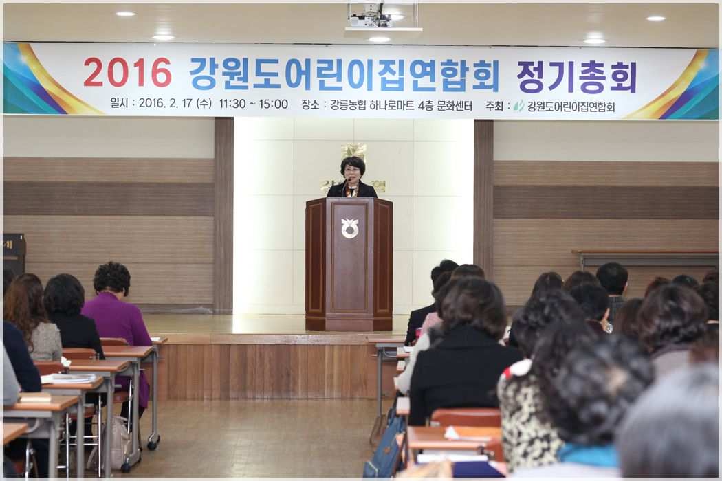 강원도 어린이집 연합회 정기총회(2016.02.17) 대표이미지