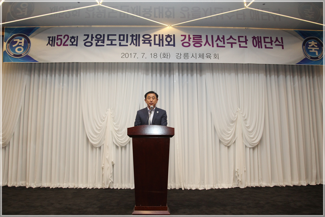 제52회 강원도민체육대회 강릉시선수단 해단식(2017.07.18.) 대표이미지