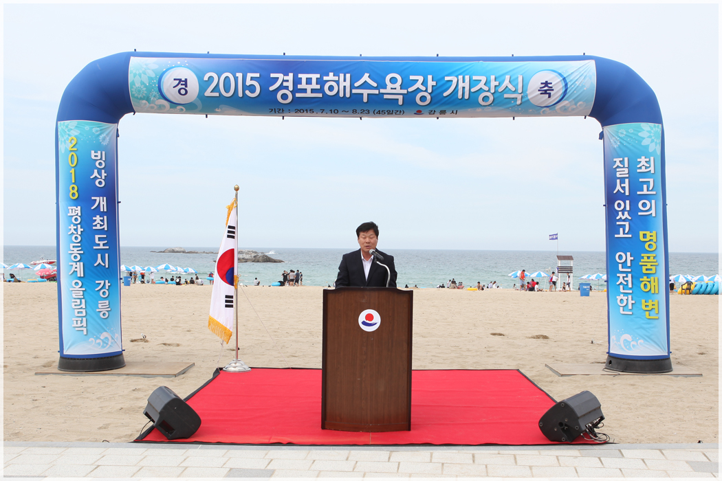 경포해변 개장식(2015.07.10) 대표이미지