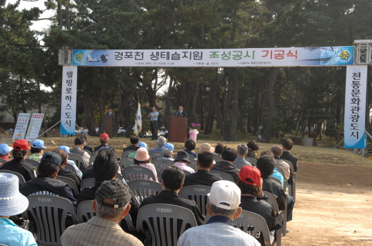 경포천 생태습지 조성공사 기공식(2008.10.21) 대표이미지