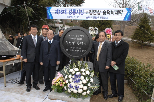 제16대 강릉시장 고 정연상 송덕비 제막식(2009,3,15) 대표이미지