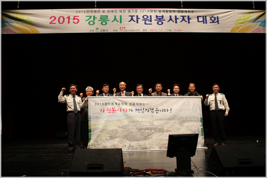 강릉시 자원봉사자 대회(2015.12.17) 대표이미지