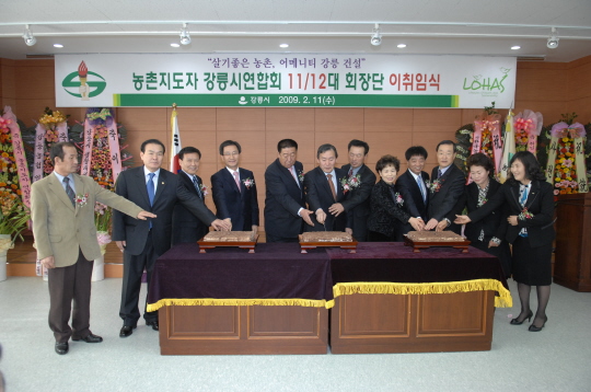강릉시 농촌지도자 연합회장 이 취임식(2009.2.11) 대표이미지
