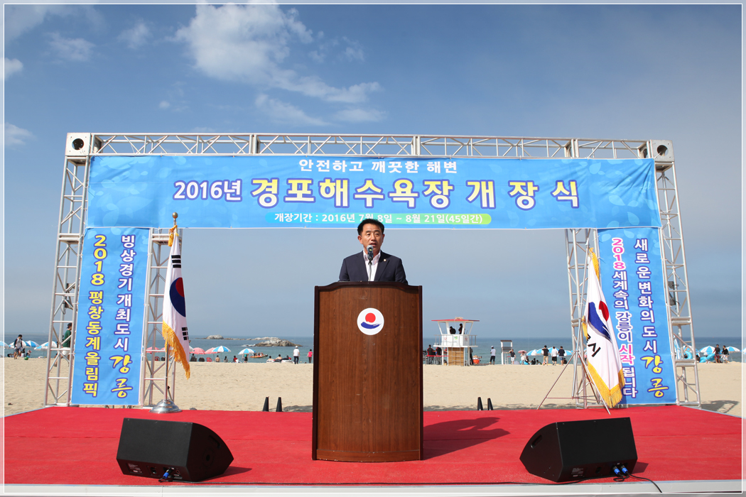 2016 경포해수욕장 개장식(2016.07.08) 대표이미지