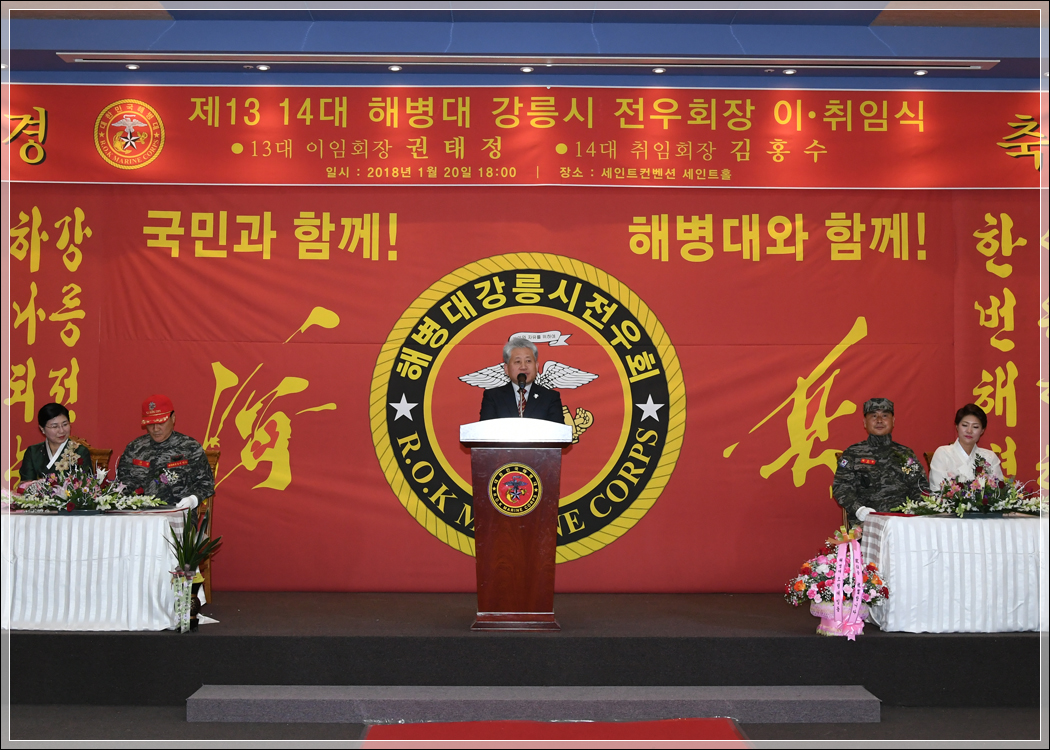 해병대 강릉시전우회 제14대 회장단 이취임식(2018.01.20.) 대표이미지